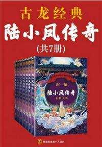 古龙文集·陆小凤传奇（全7册）章节列表