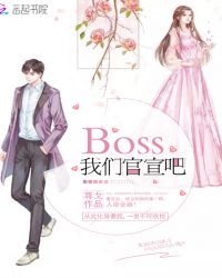 Boss我们官宣吧