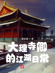 大理寺卿的江湖日常章节列表